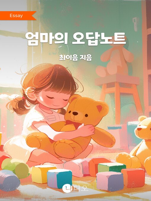 Title details for 엄마의 오답 노트 by 최이음 - Available